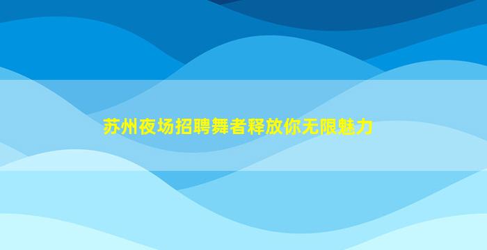 定西KTV招聘